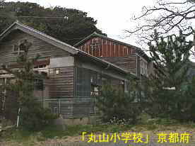 丸山小学校・横側2、京都府の木造校舎・廃校