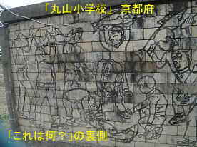 丸山小学校・壁画、京都府の木造校舎・廃校