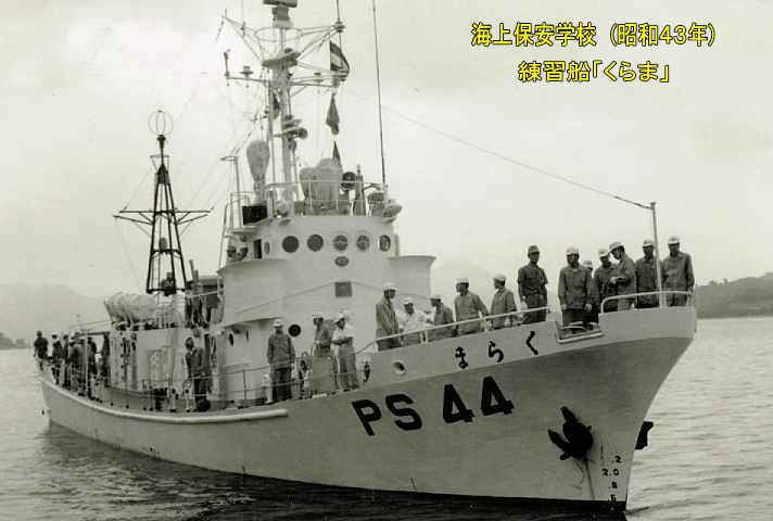 練習船「くらま」、海上保安学校、１９７０年頃