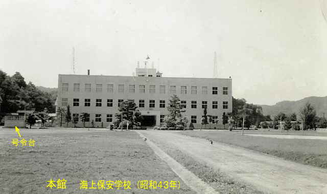 海上保安学校「本館」、１９７０年頃