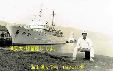 保安大・練習船「こじま」、海上保安学校、１９７０年頃