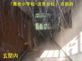 「養老小学校・波見分校」玄関内、京都府の廃校