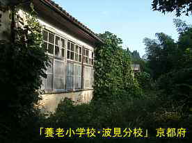 「養老小学校・波見分校」玄関横、京都府の廃校