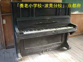 「養老小学校・波見分校」ピアノ、京都府の廃校