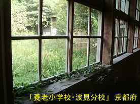 「養老小学校・波見分校」廊下窓より、京都府の廃校