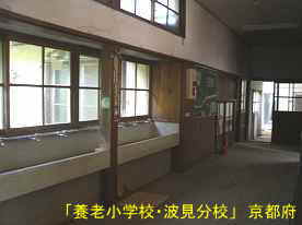 「養老小学校・波見分校」手洗い場、京都府の廃校