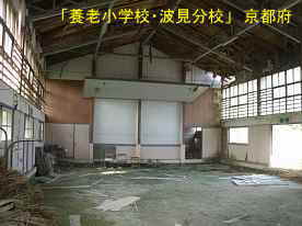 「養老小学校・波見分校」体育館内、京都府の廃校