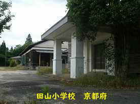 田山小学校、京都府