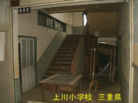 上川小学校・階段、三重県の木造校舎・廃校