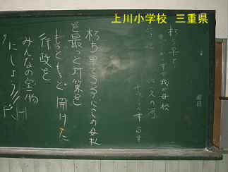 上川小学校・卒業生書込み黒板、三重県の木造校舎・廃校