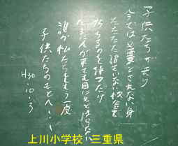 上川小学校・書込み黒板、三重県の木造校舎・廃校