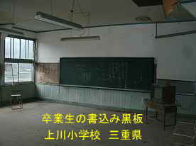 上川小学校・黒板、三重県の木造校舎・廃校