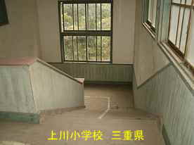 上川小学校・階段2、三重県の木造校舎・廃校