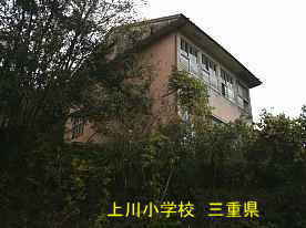 上川小学校・二階建て校舎、三重県の木造校舎・廃校