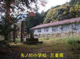 矢ノ川小学校・校門と記念碑、三重県の木造校舎・廃校
