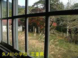 矢ノ川小学校・窓からの風景、三重県の木造校舎・廃校