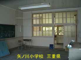 矢ノ川小学校・教室3、三重県の木造校舎・廃校