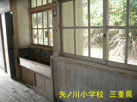 矢ノ川小学校・手洗い場、三重県の木造校舎・廃校