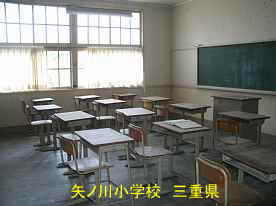 矢ノ川小学校・教室、三重県の木造校舎・廃校
