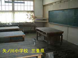 矢ノ川小学校・理科室、三重県の木造校舎・廃校