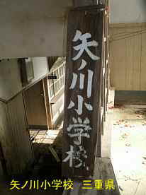矢ノ川小学校・表札、三重県の木造校舎・廃校