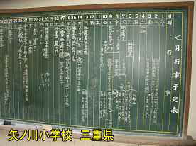 矢ノ川小学校・行事予定黒板、三重県の木造校舎・廃校