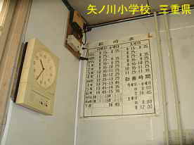 矢ノ川小学校・時間割とタイマー、三重県の木造校舎・廃校