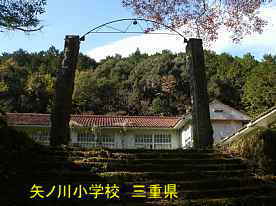 矢ノ川小学校、三重県の木造校舎・廃校