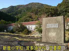 新鹿小学校・波多須分校・校門、三重県の廃校・木造校舎