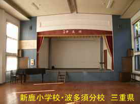 新鹿小学校・波多須分校・講堂内、三重県の廃校・木造校舎