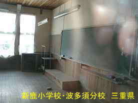 新鹿小学校・波多須分校・教室内、三重県の廃校・木造校舎