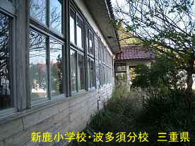 新鹿小学校・波多須分校・玄関横、三重県の廃校・木造校舎