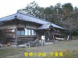 曽根小学校、三重県の廃校・木造校舎