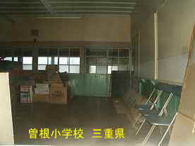 曽根小学校・教室、三重県の廃校・木造校舎