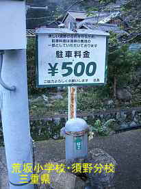 須野・駐車料金、三重県の廃校・木造校舎