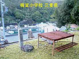 梶賀小学校・号令代、三重県の木造校舎・廃校