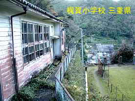 梶賀小学校・講堂横、三重県の木造校舎・廃校