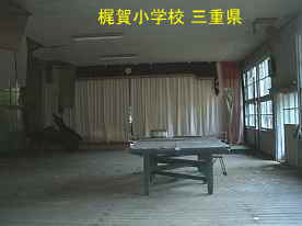 梶賀小学校・講堂内、三重県の木造校舎・廃校