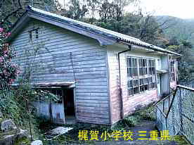 梶賀小学校・講堂、三重県の木造校舎・廃校
