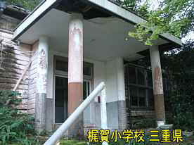 梶賀小学校・玄関、三重県の木造校舎・廃校