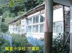 梶賀小学校・校舎、三重県の木造校舎・廃校