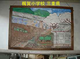 梶賀小学校・生徒作品、三重県の木造校舎・廃校