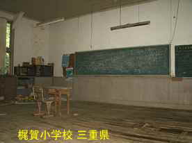 梶賀小学校・教室2、三重県の木造校舎・廃校