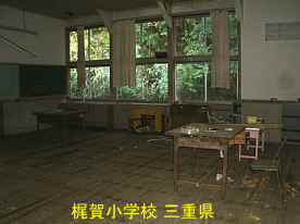 梶賀小学校・教室3、三重県の木造校舎・廃校
