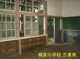 梶賀小学校・教室、三重県の木造校舎・廃校