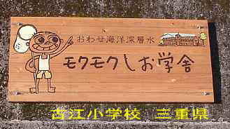 古江小学校・モクモクしお学舎、三重県の木造校舎・廃校