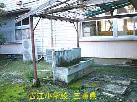 古江小学校・水飲み場、三重県の木造校舎・廃校