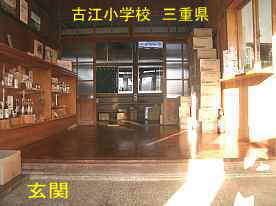 古江小学校・玄関内、三重県の木造校舎・廃校