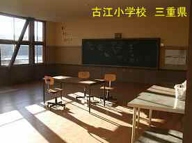 古江小学校・教室、三重県の木造校舎・廃校