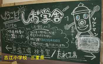 古江小学校・モクモクしお学舎の黒板、三重県の木造校舎・廃校